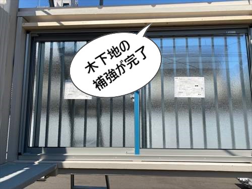 木下地　補強完了